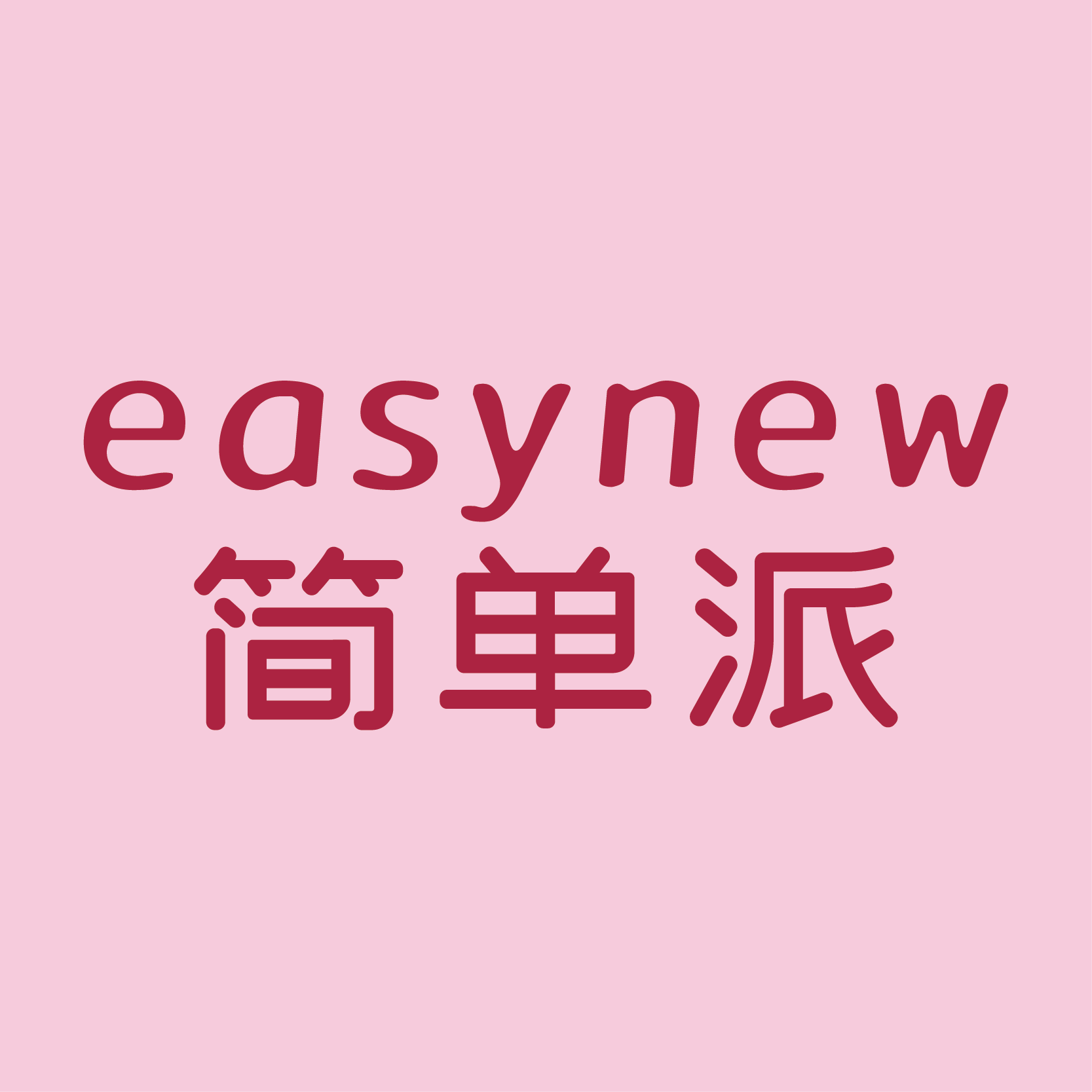 简单派内衣旗舰店