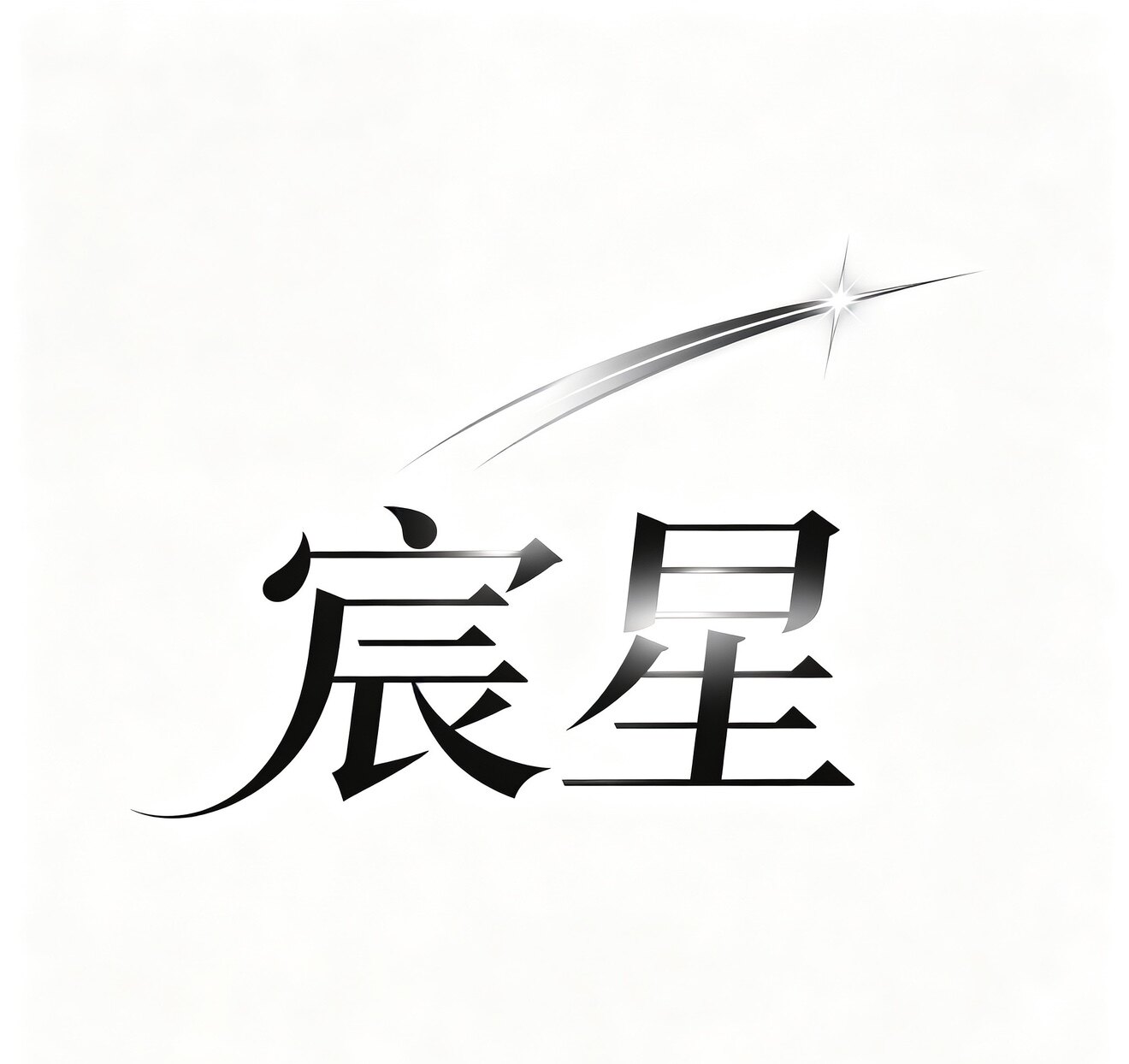 宸星碳纤维厂