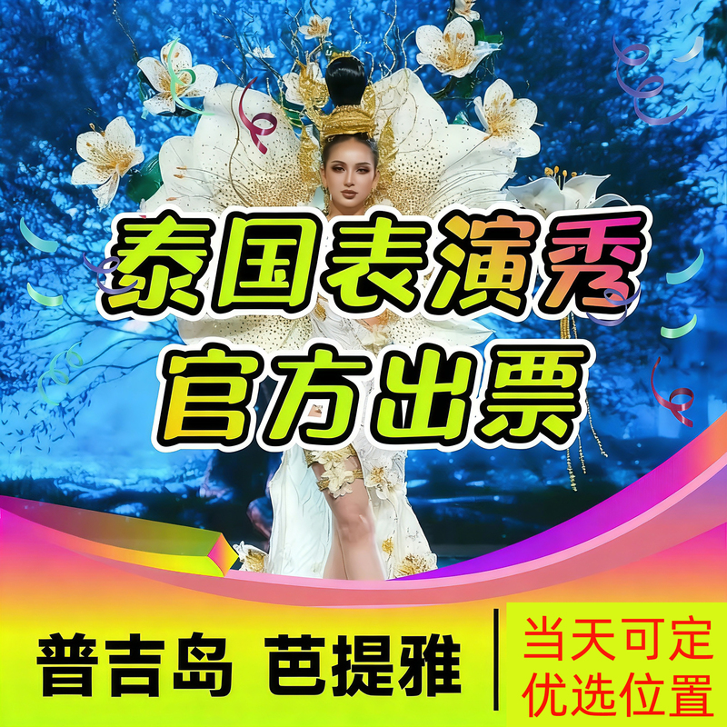 Thailand Pattaya Show Tickets Can Be Booked on the Day of the Performance, Including Digital Theater Shows in Phuket