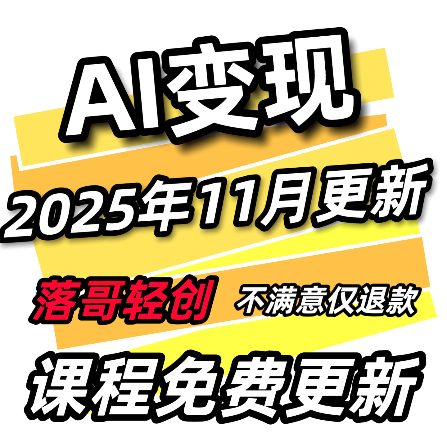 2025 AI变现黑科技课程，副业赚钱新思路！_ai游戏_淘宝游戏网