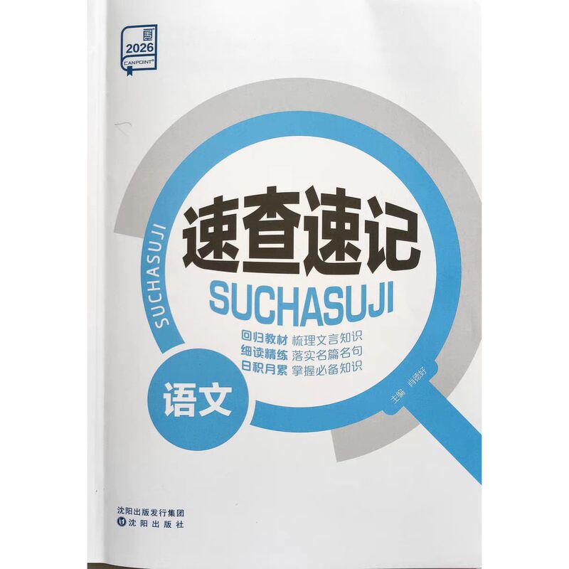 2026 New College Entrance Exam Quick Reference and Memorization Guide for "Chinese Language" 2026 New College Entrance Exam Quick Reference and Memorization Guide for "Chinese Language"