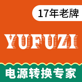 YUFUZI 逆变工厂店