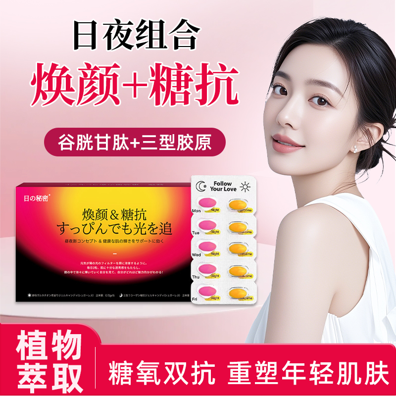 Glutathione Whitening, Anti-Glycation, Lightening of Wrinkles, Removal of Spots, Type Three Collagen, Whole-Body Anti-Yellowing, Anti-Darkening, Anti-Sugar Pills