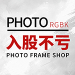 入股不亏相框店