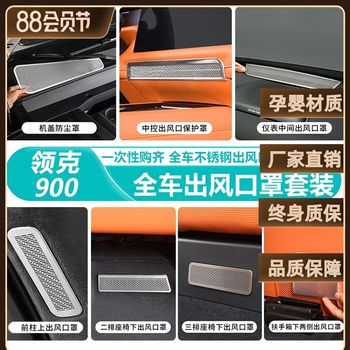 Suitable for lynk & co 900 whole car 304 stainless steel air outlet protective cover package central control refrigerator cabin instrument
