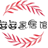 安安家居馆