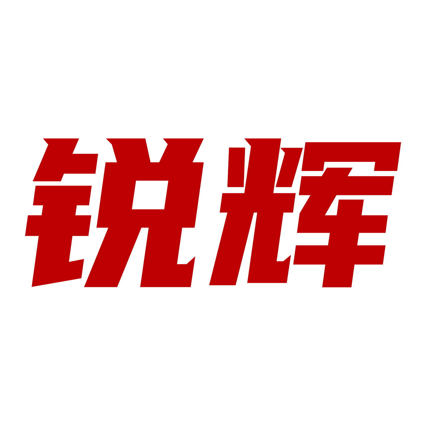 德州锐辉自动化设备有限公司