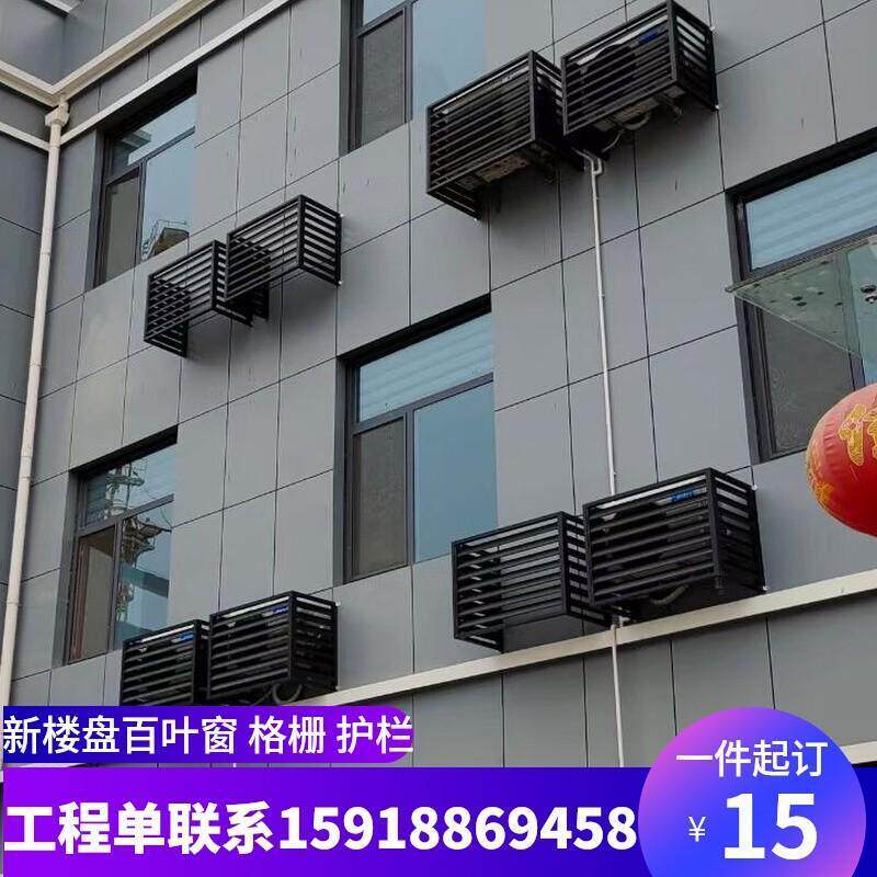 Алюминиевые жалюзи 铝合金空调外机罩工厂定做室外防雨百叶窗通风口中央空调格栅护栏