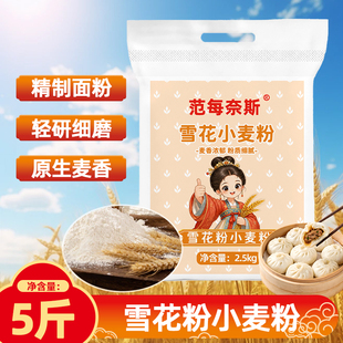 雪花小麦粉烘焙专用麦面粉5斤