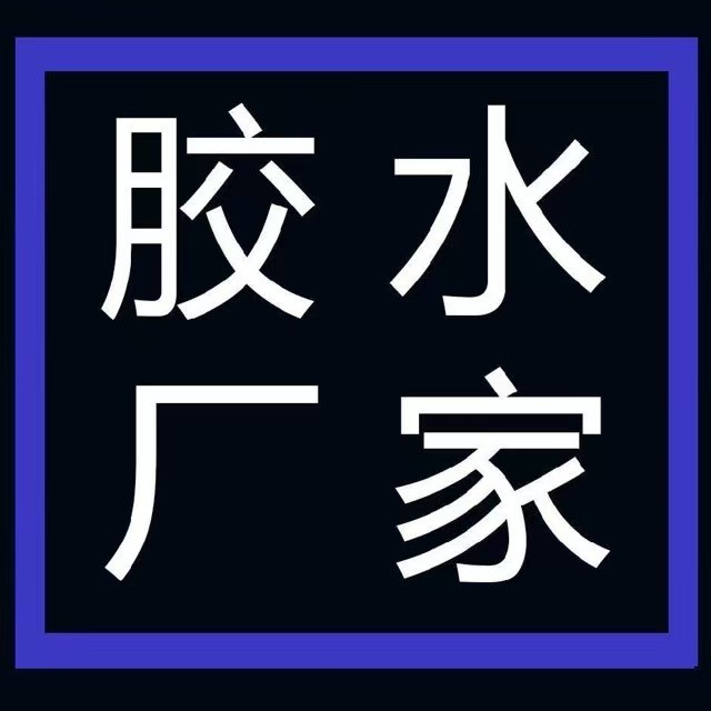 宇程胶粘工厂