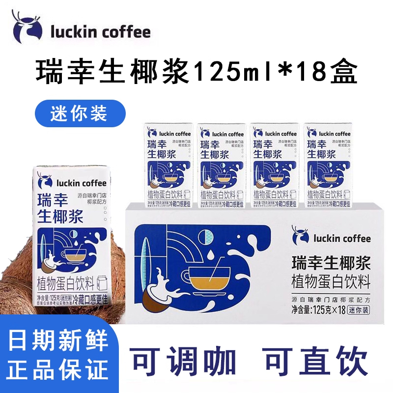 Luckin Coffee Coconut Milk for Coconut Latte, Special Thick Coconut Milk Coffee Companion, Coconut Milk Mini Pack 125Ml/Box