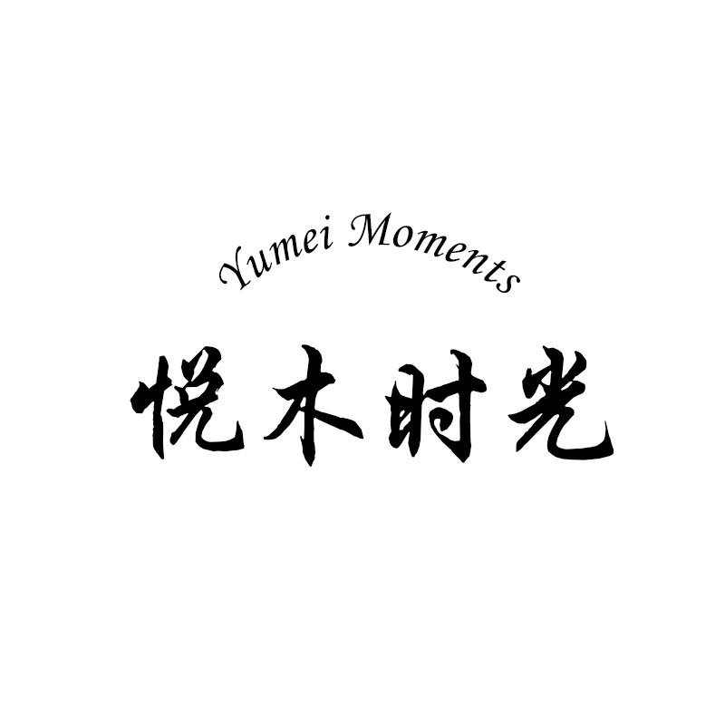 悦木时光Yumei Moments