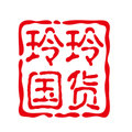 玲玲国货严选