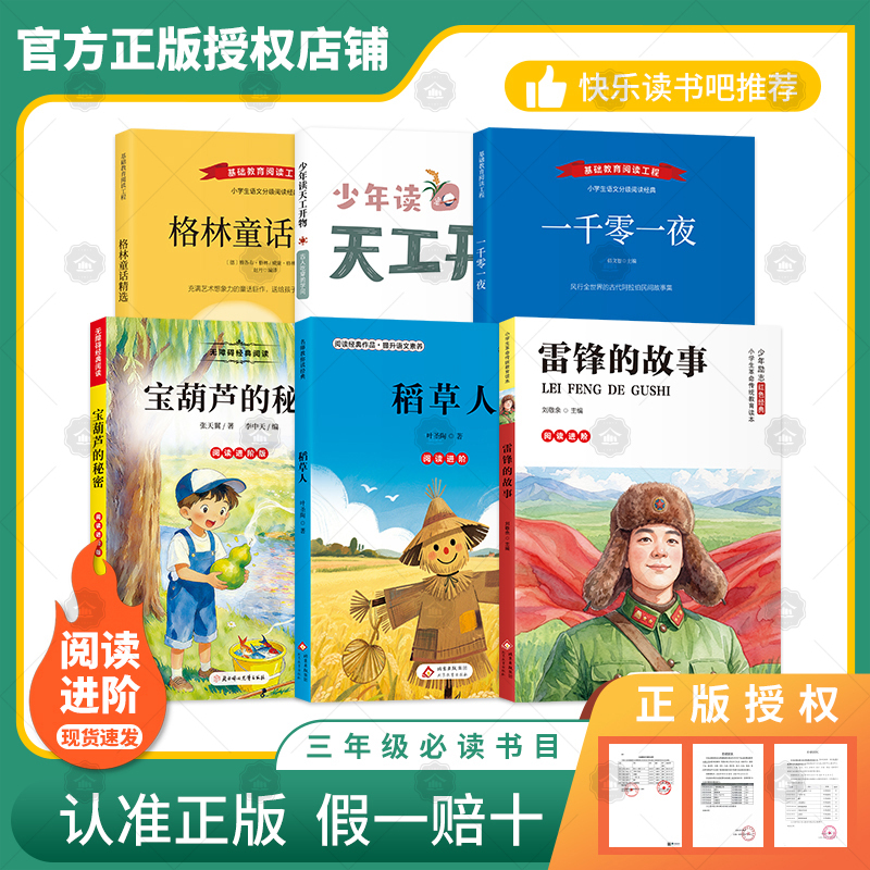 Selected Grimm's Fairy Tales: the Story of Lei Feng, the Secret of the Magic Gourd, the Scarecrow, One Thousand and One Nights, Teenagers Read Tian Gong Kaowu, Authentic Third Grade Reading Advanced Edition Book Set Selected Grimm's Fairy Tales: the Story of Lei Feng, the Secret of the Magic Gourd, the Scarecrow, One Thousand and One Nights, Teenagers Read Tian Gong Kaowu, Authentic Third Grade Reading Advanced Edition Book Set