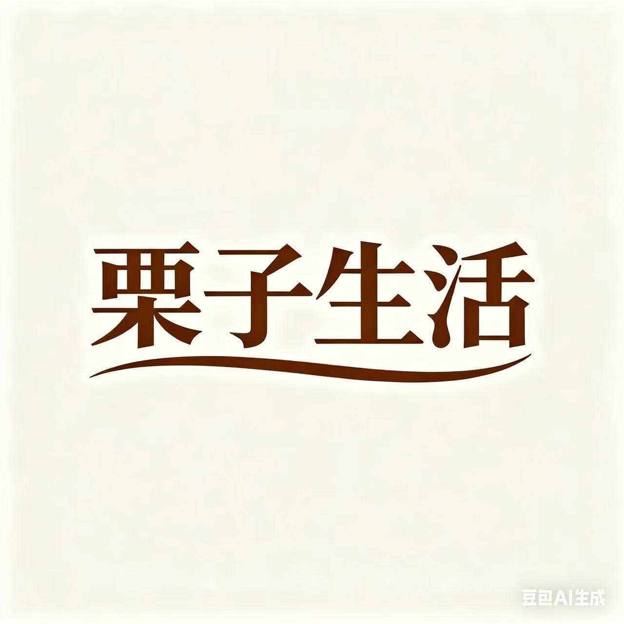 栗子生活