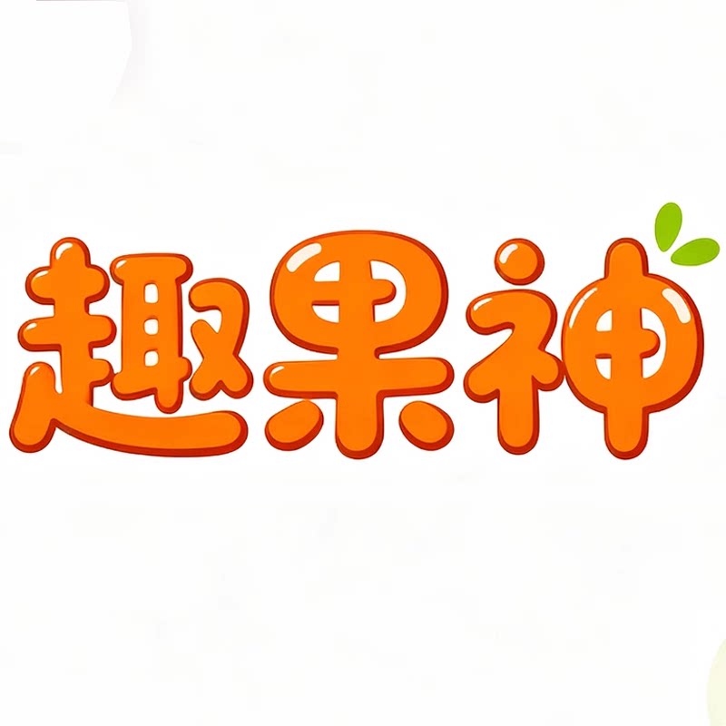 趣果神旗舰店的LOGO