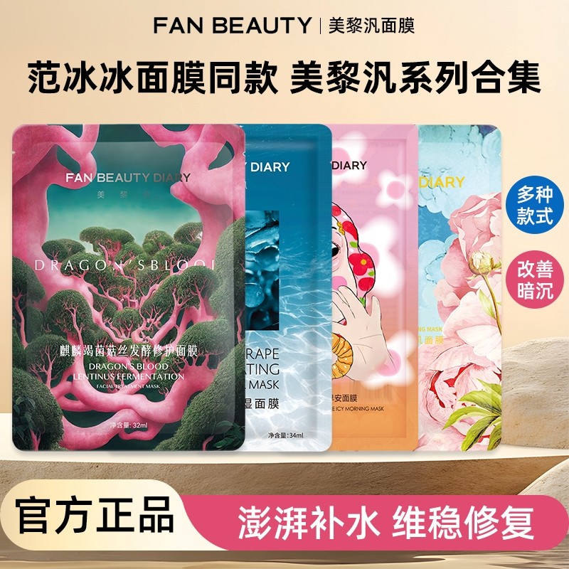 ファン・ビンビン フェイスマスク ～ Fanbeauty ドラゴンブラッドマスク（海ブドウオイル配合で保湿・潤いを与え、牡丹エキス配合で鎮静・修復効果あり）