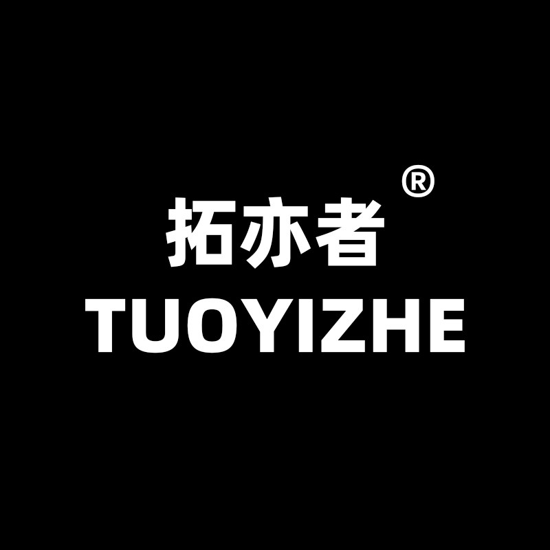 拓亦者旗舰店