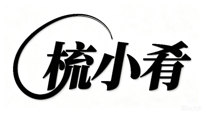 梳小肴企业店