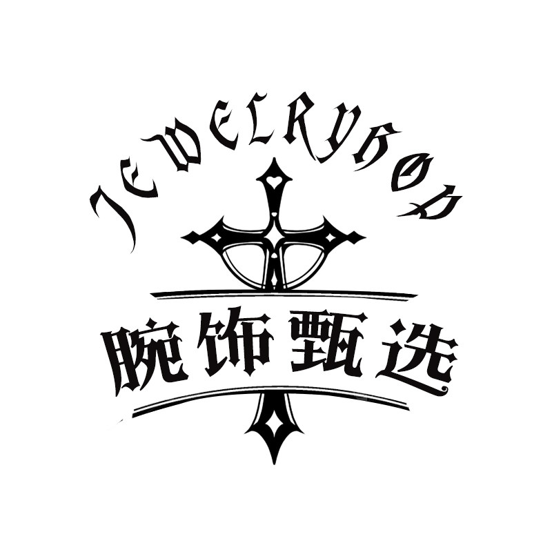 腕饰甄选