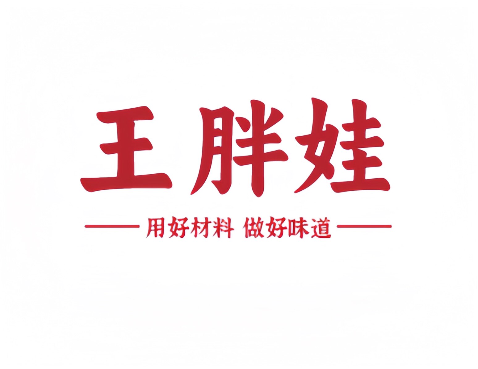 王胖娃调味品的LOGO
