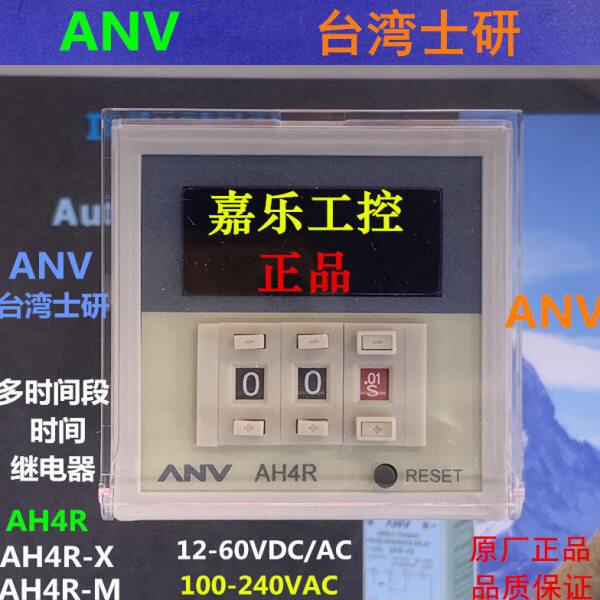 专业销售台湾ANV:台湾士研电机拨码显示多段时间继电器 AH4R