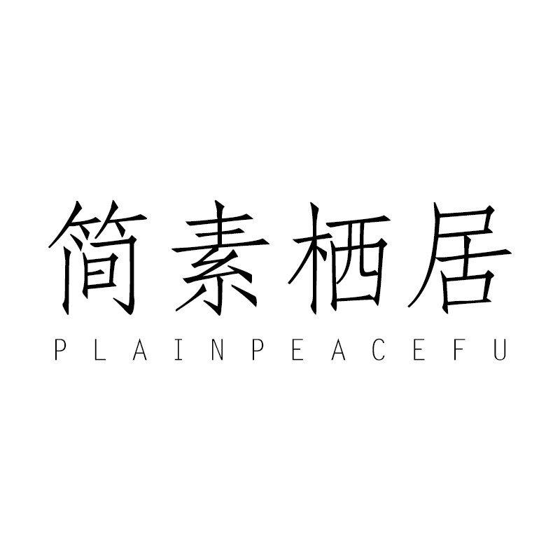 简素栖居 Plain Peacefu的LOGO