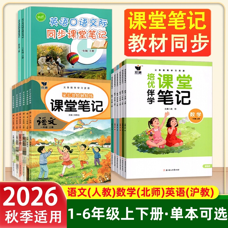 2026 Shenzhen Special Edition Elementary School English Classroom Notes Chinese and Math Grades 1-6 First and Second Semester People's Education Press Beijing Normal University Press Shanghai Education Press Synchronized Textbook Original Annotations Notes Textbook Explanation Book Pre-Study Notes