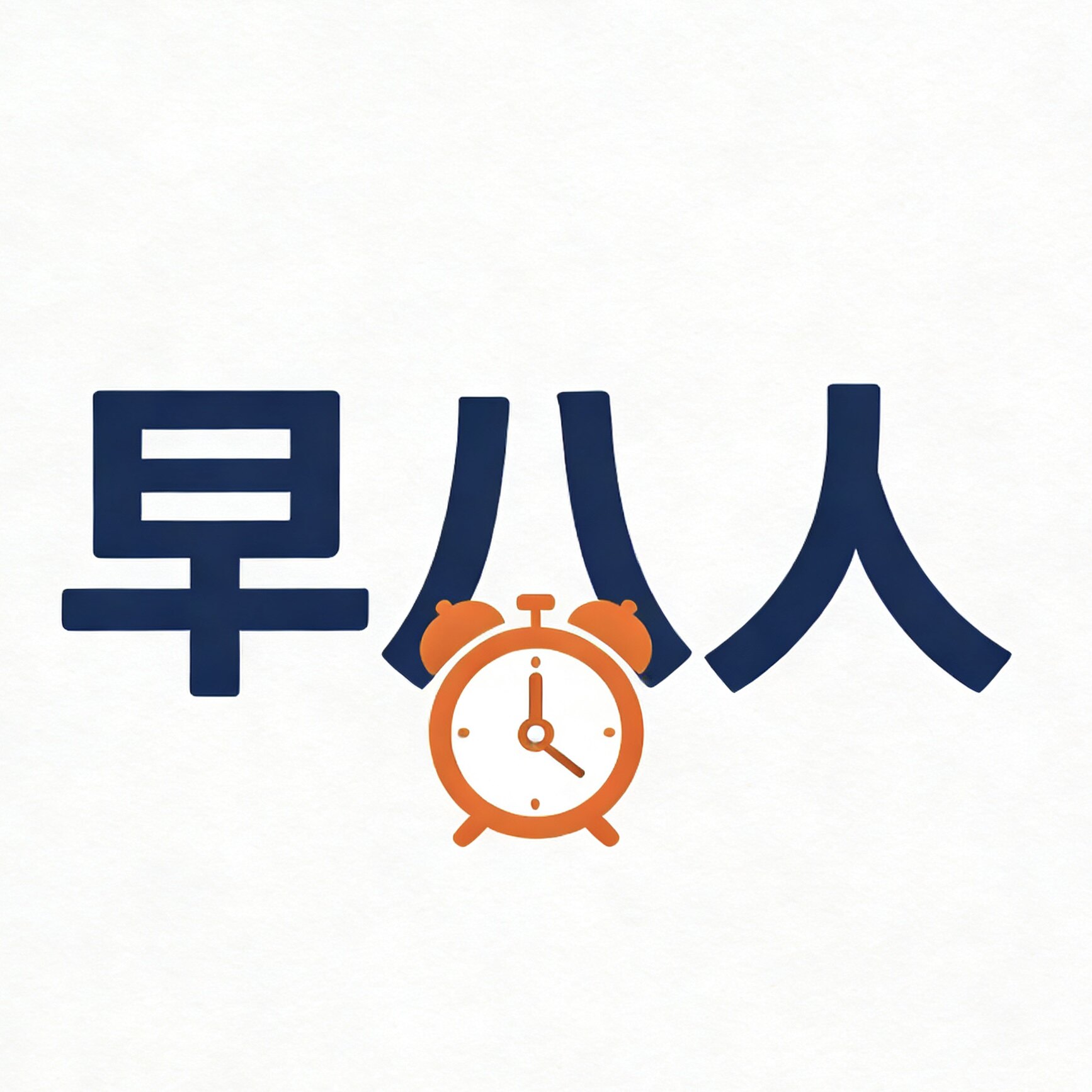 早8人の面子保障局