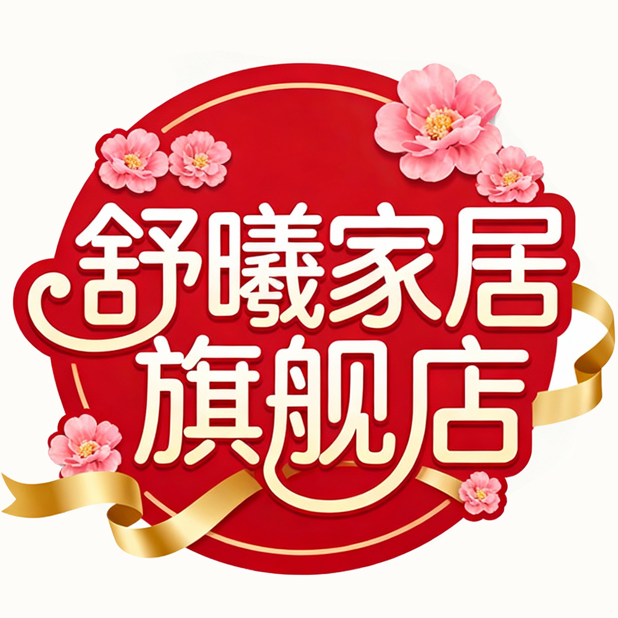 舒曦家居旗舰店