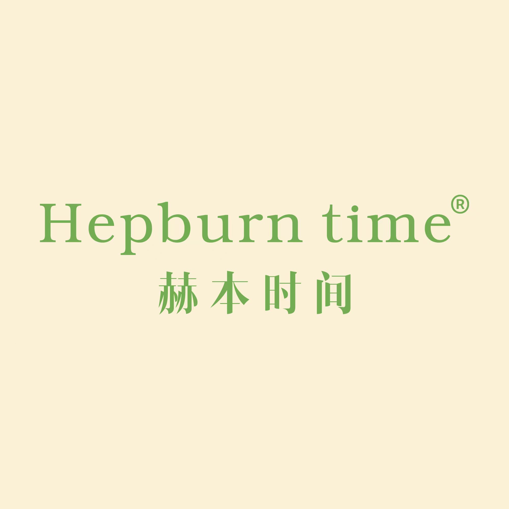 赫本时间品牌企业店的LOGO