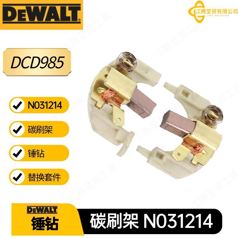 N031214得伟 DCD985碳刷架 DCD910KX碳刷 DCD920KX 电动工具配件