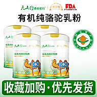 【天山行】三有机纯驼奶粉200g*2罐