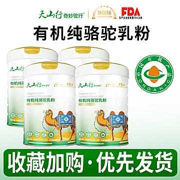 【天山行】三有机纯驼奶粉200g*2罐