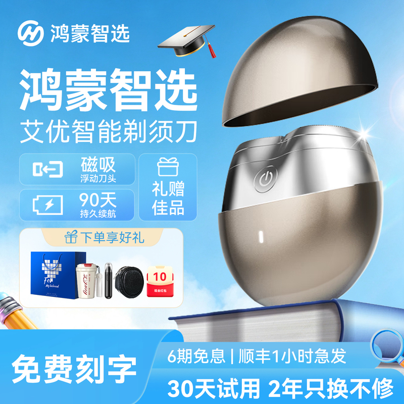 Hongmeng Smart Selection Aiyou Shaver High-Speed Electric Men's Portable Shaver Gift for Boyfriend 2026 New Model