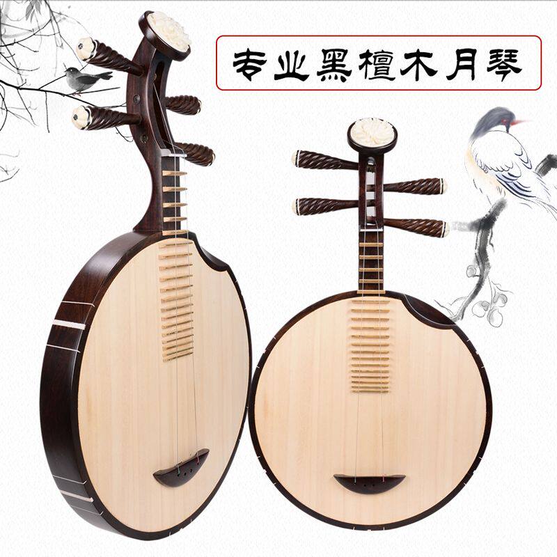 楽琴（月琴）は、民俗音楽の楽器で、紫檀と黒檀で作られています。西皮二黄、京劇、民俗音楽、楽琴工場直販。