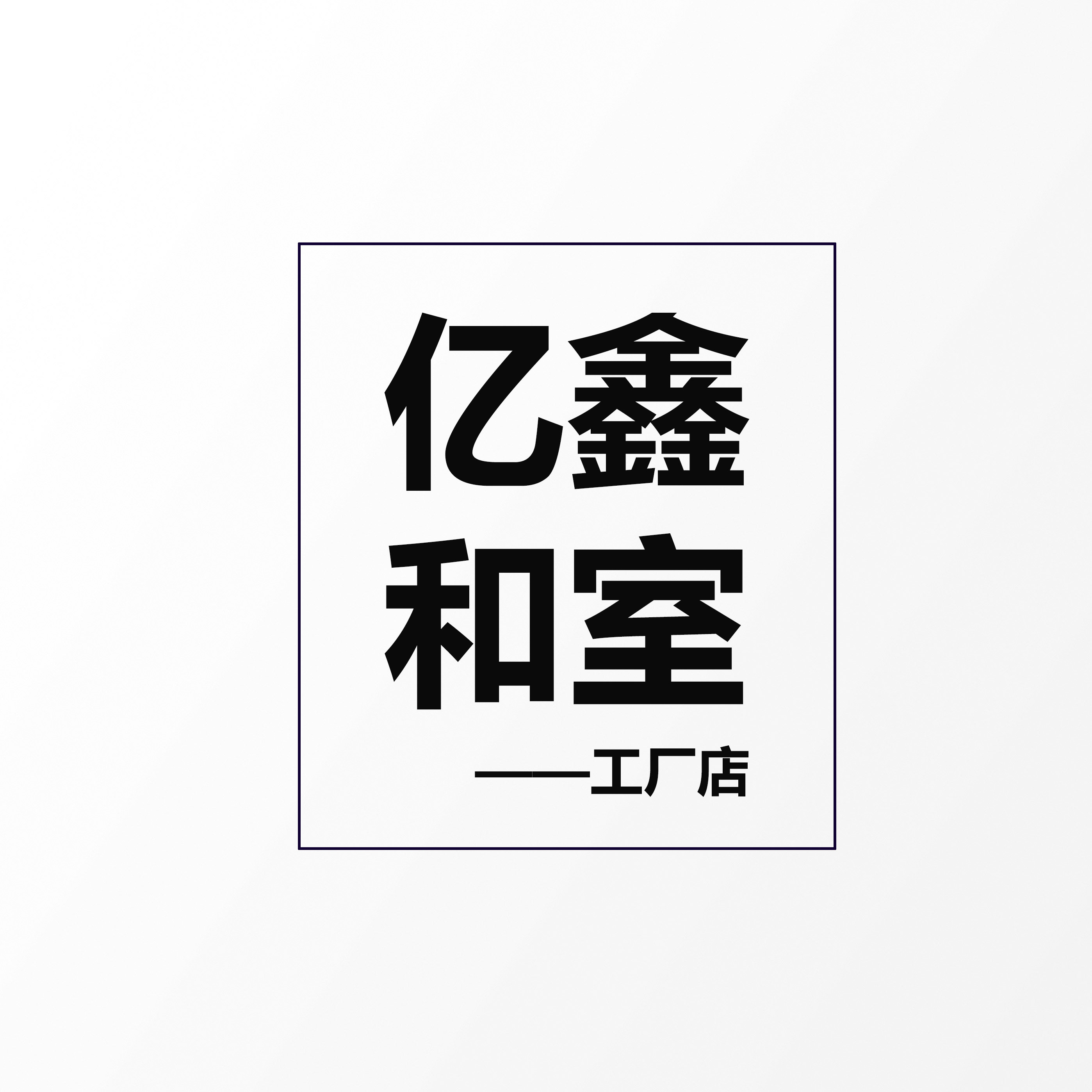 亿鑫和室榻榻米定制工厂店的LOGO