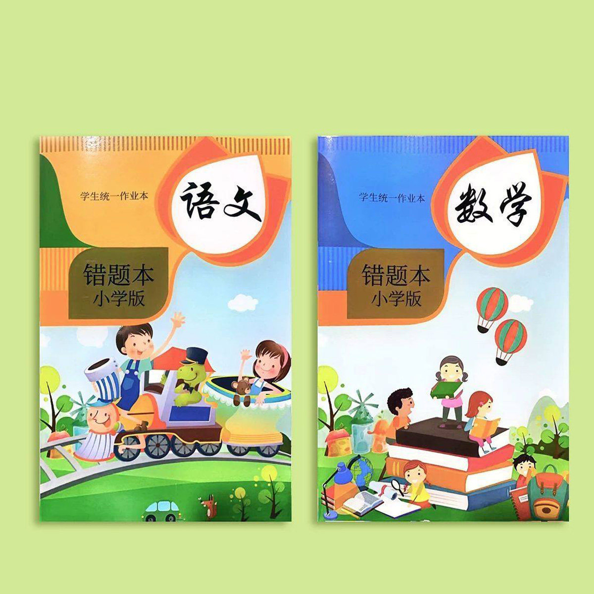 2本小学生错题本语文数学任选
