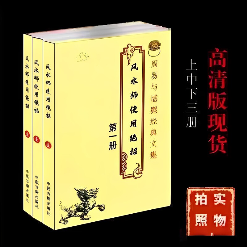 In-Stock, Fast Delivery: Feng Shui Master's Book (Abridged Version) in 16K Format, Upper, Middle, and Lower Volumes [Three Volumes] for Marriage, Wealth, and Children, 16K Format
