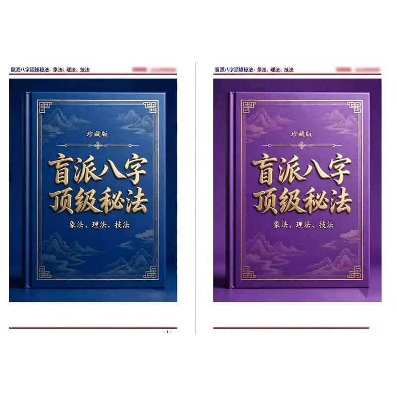 Secret Methods of the Blind School: Techniques and Laws of Xiangfa and Liufa, Analysis of Case Studies of Interrelationships over the Years, Volumes 1 and 2 [Color Printing] 16K Format