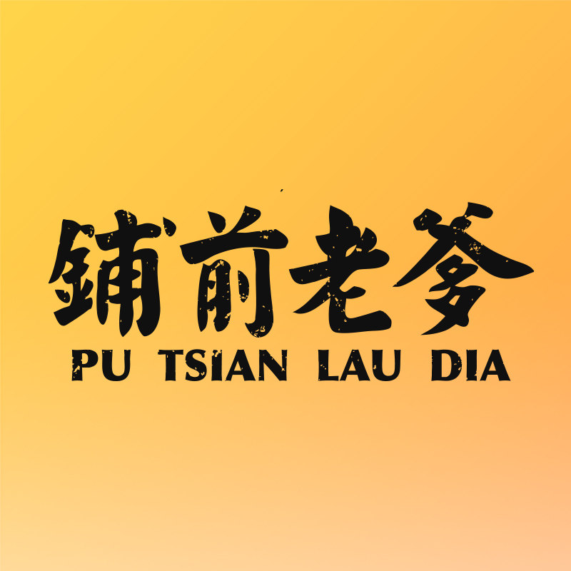 铺前老爹旗舰店的LOGO