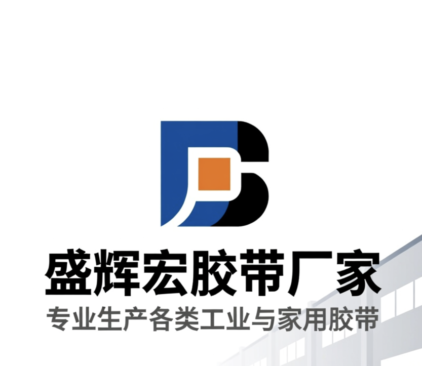 盛辉宏胶粘带厂家直销