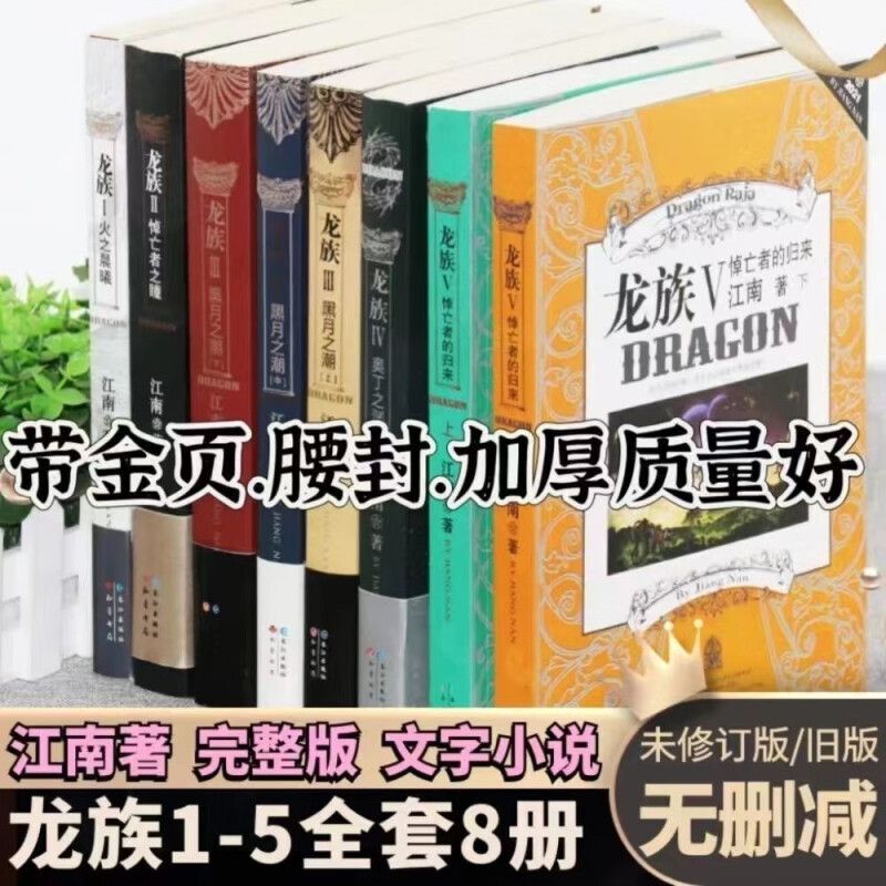 Dragon Tribe Old Edition Complete Set of Eight Volumes by Jiangnan: Fantasy Martial Arts Novel, Fire's Dawn, the Mourner's Eye, Dragon Tribe New Edition Unabridged Complete Set with Gold Pages and Poster