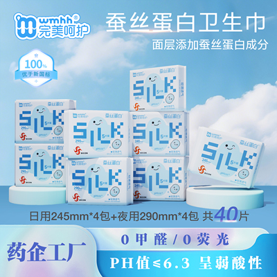 完美呵护弱酸蚕丝蛋白卫生巾柔软