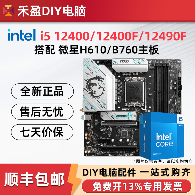 Intel I5 12400F/12400/12490F Boxed Version with Msi Asus H610/B760 Motherboard and Cpu Combo Intel I5 12400F/12400/12490F Boxed Version with Msi Asus H610/B760 Motherboard and Cpu Combo