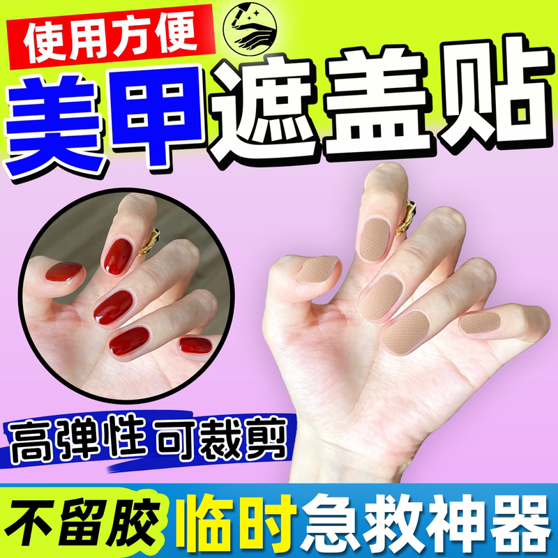 Nail Art Cover-Up Stickers Temporary Concealment for Unsightly Fingers, Traceless Adhesive Tape, Breathable, Sun Protection, Isolation