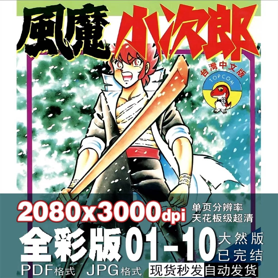 风魔小次郎:全彩漫画背后的数字宝藏-明星签名海报-淘宝百科网