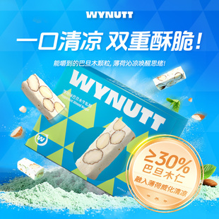 【Wynutt】薄荷味巴旦木牛轧糖