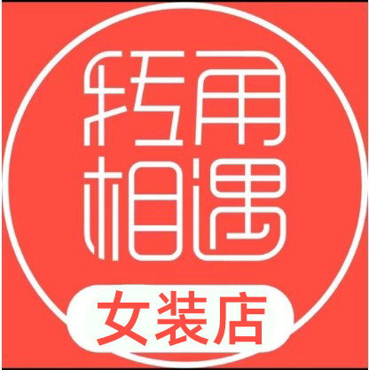 转角相遇女装店