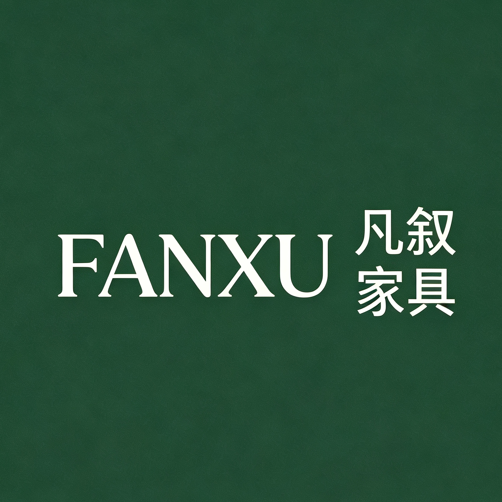 凡叙家具